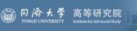 同济大学高等研究院