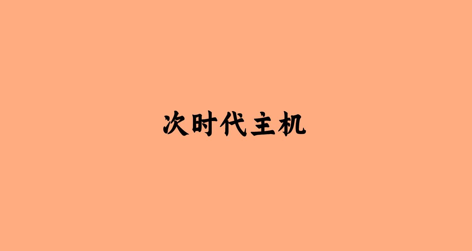 次时代主机