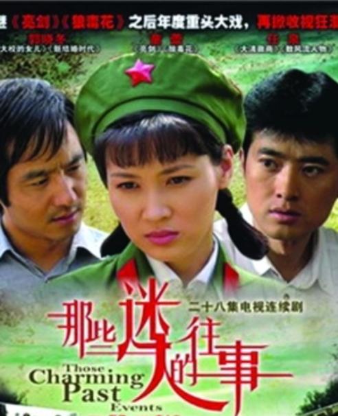 那些迷人的往事