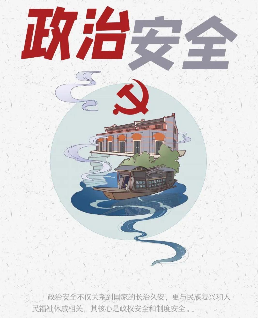 政治安全