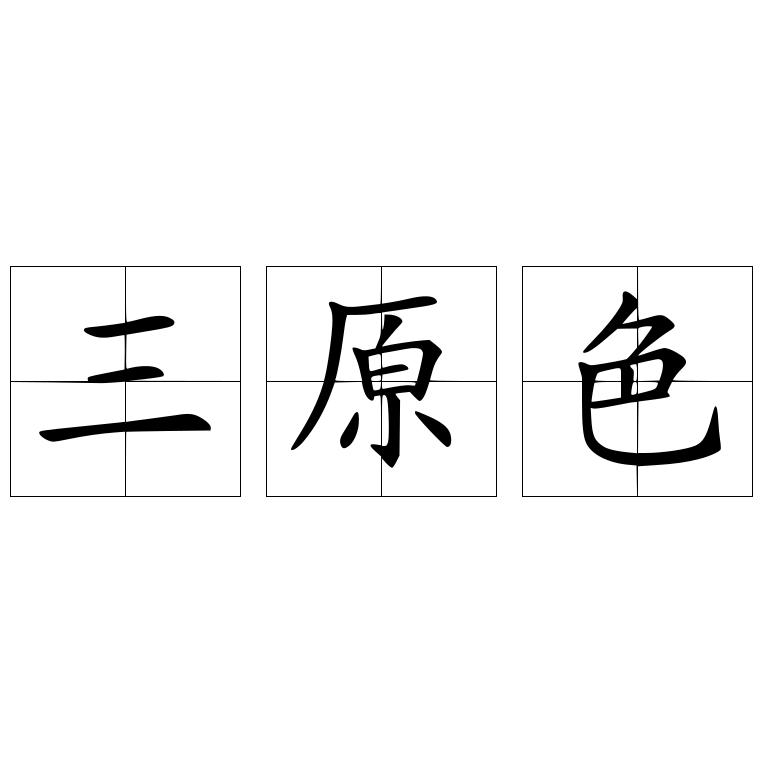 三原色