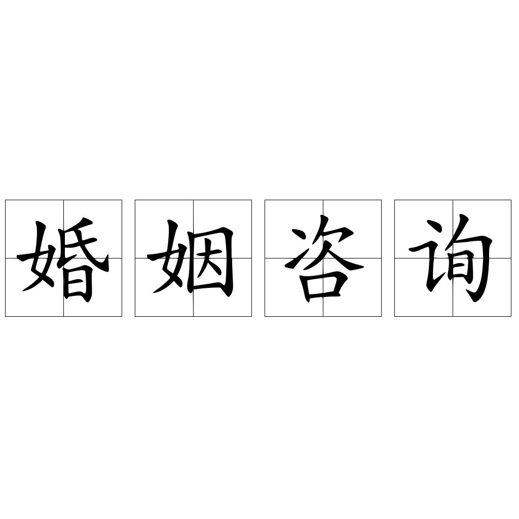 婚姻咨询