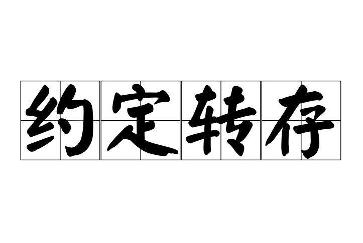 约定转存