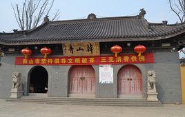 韩山寺
