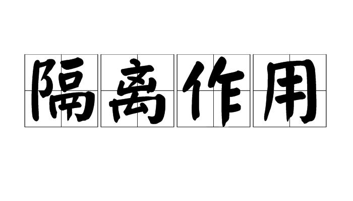 隔离作用