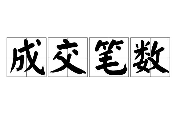 成交笔数