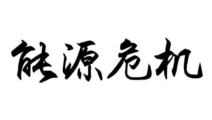 能源危机