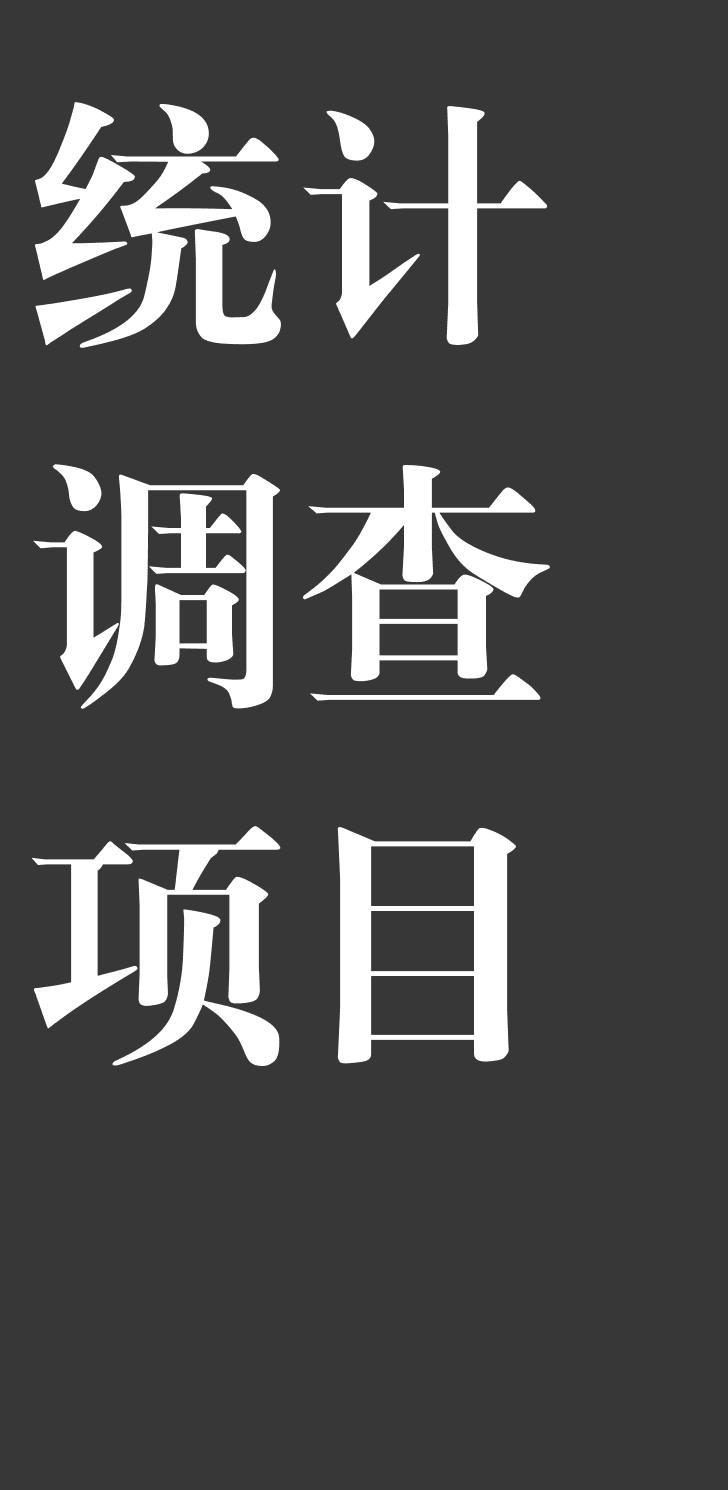 统计调查项目