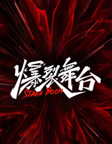 爆裂舞台