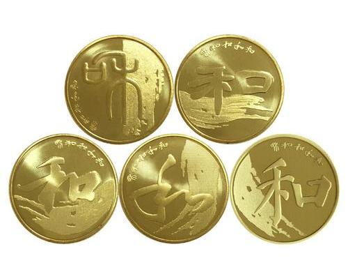 和字流通纪念币