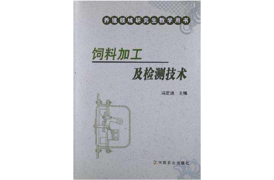 饲料加工及检测技术
