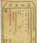 易知由单