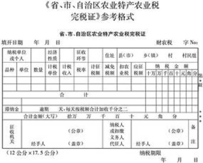 农业特产税