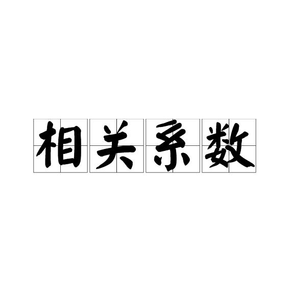 相关系数
