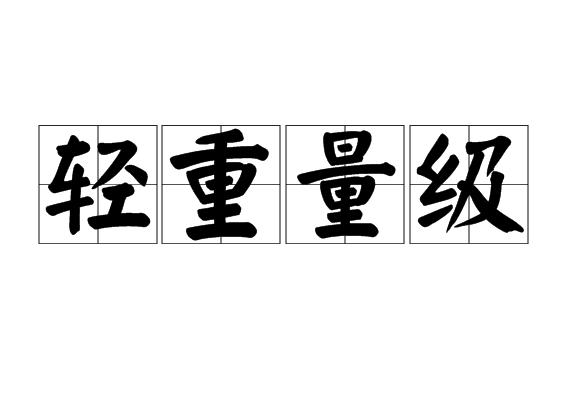 轻重量级