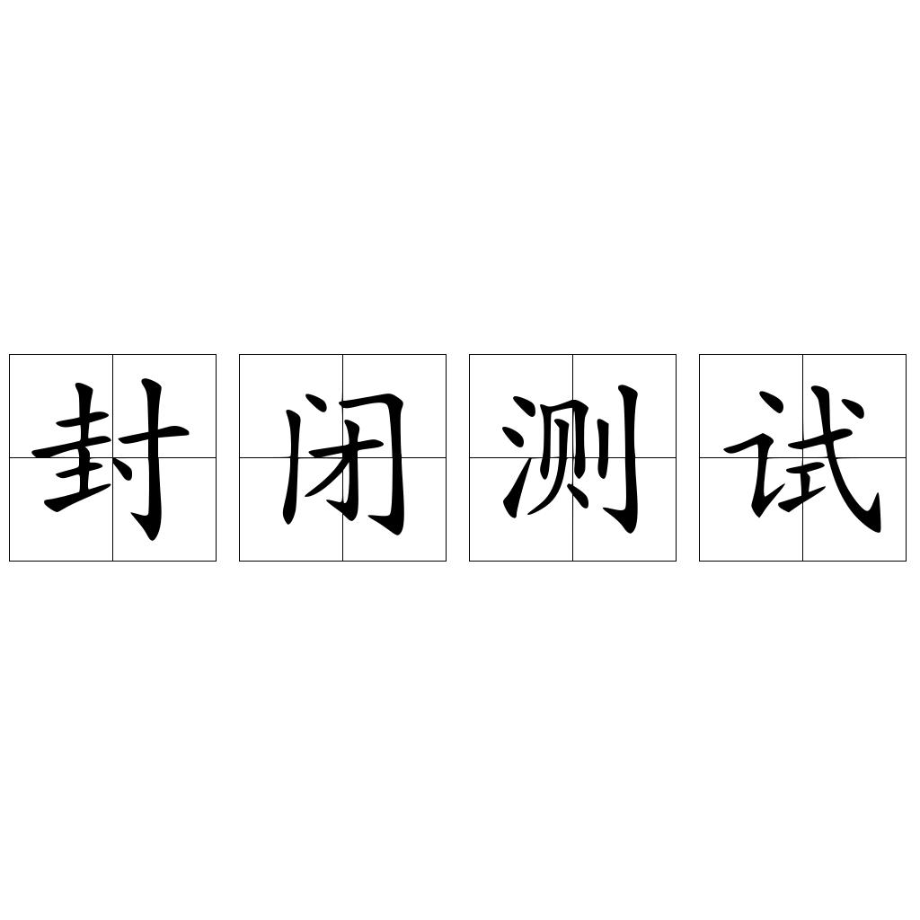 封闭测试