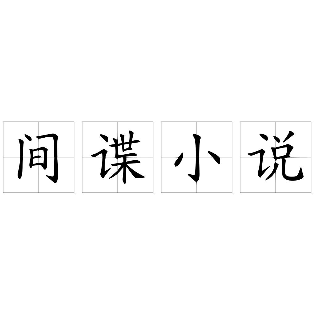 间谍小说