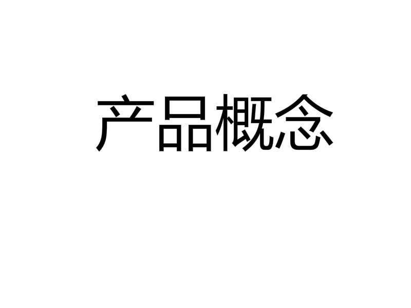 产品观念