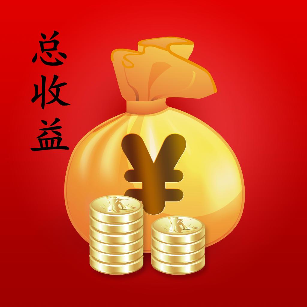 总收益