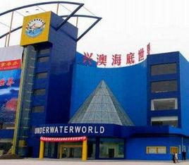 重庆兴澳海底世界