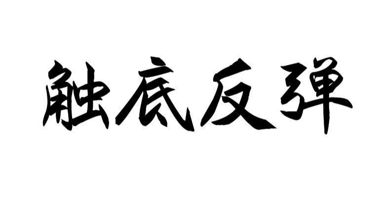 触底反弹