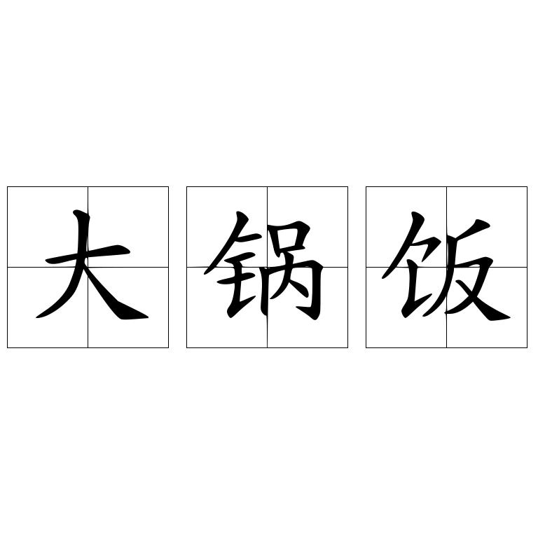 大锅饭