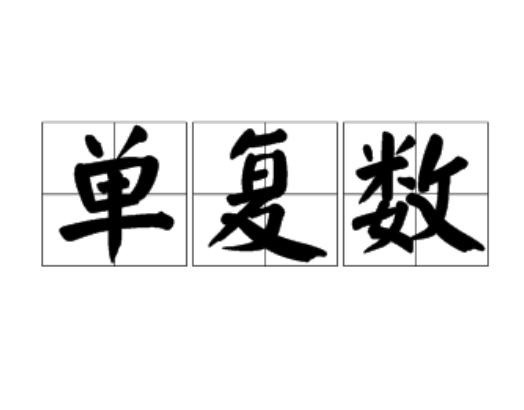单复数