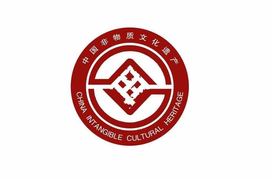 国家级非物质文化遗产名录