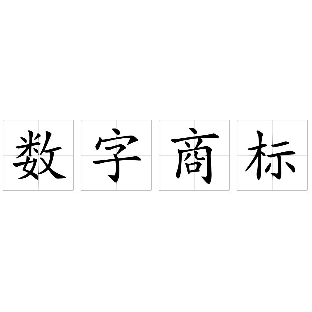 数字商标