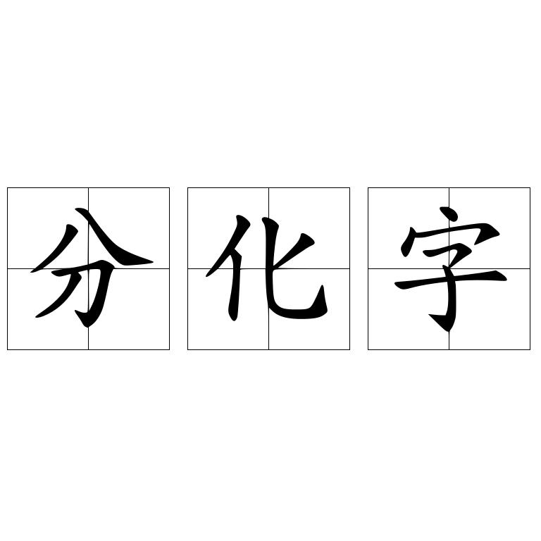 分化字