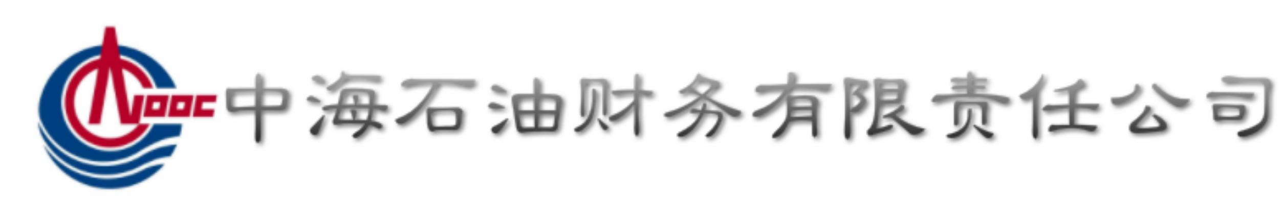 中海石油财务有限责任公司