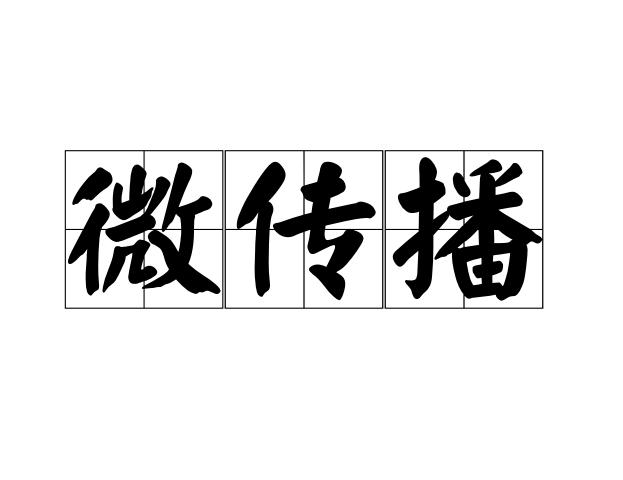 微传播
