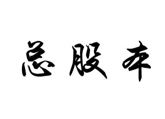 总股本