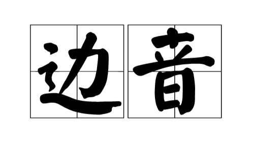 边音