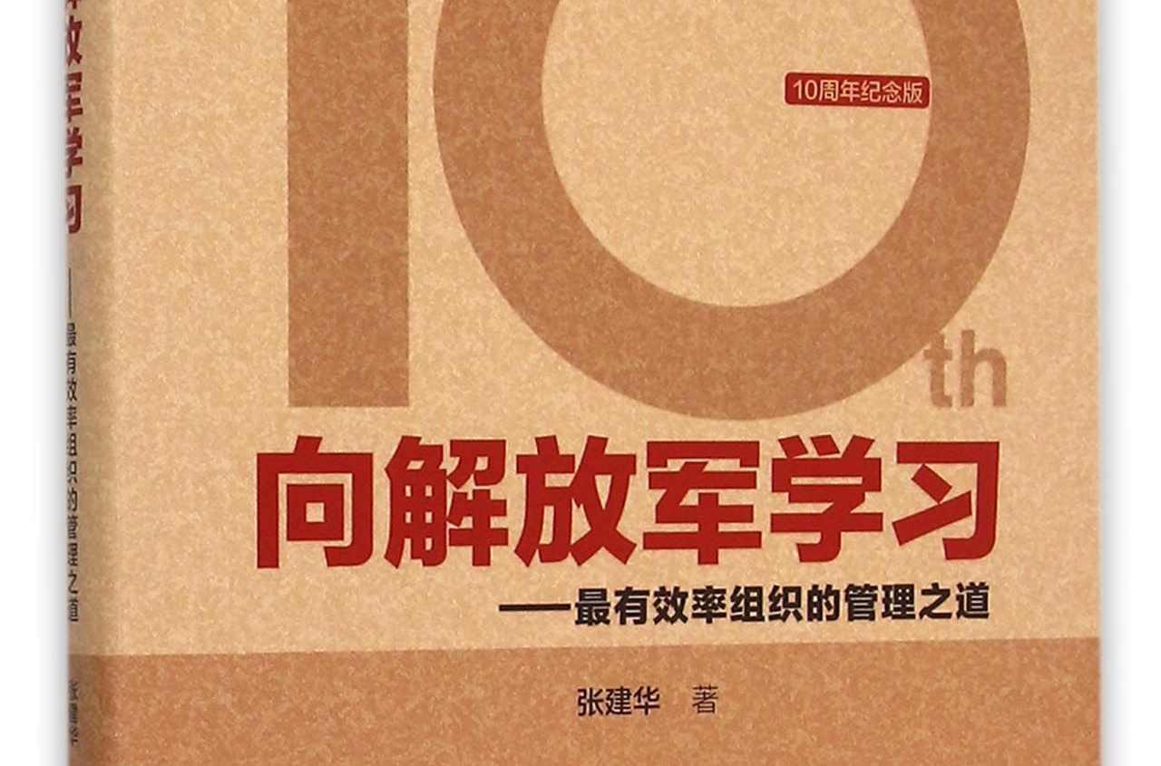 向解放军学习：最有效率组织的管理之道