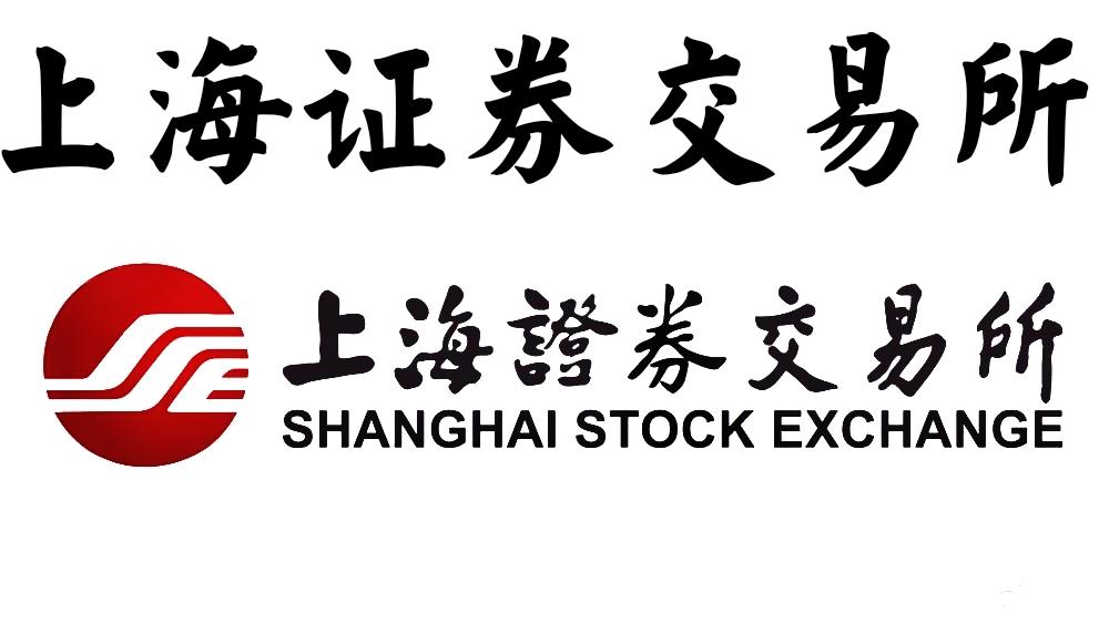 上海证券交易所