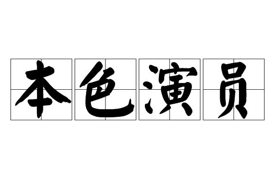 本色演员