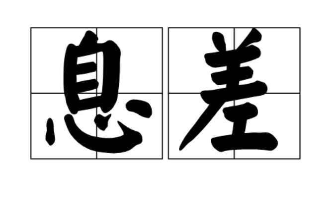 息差