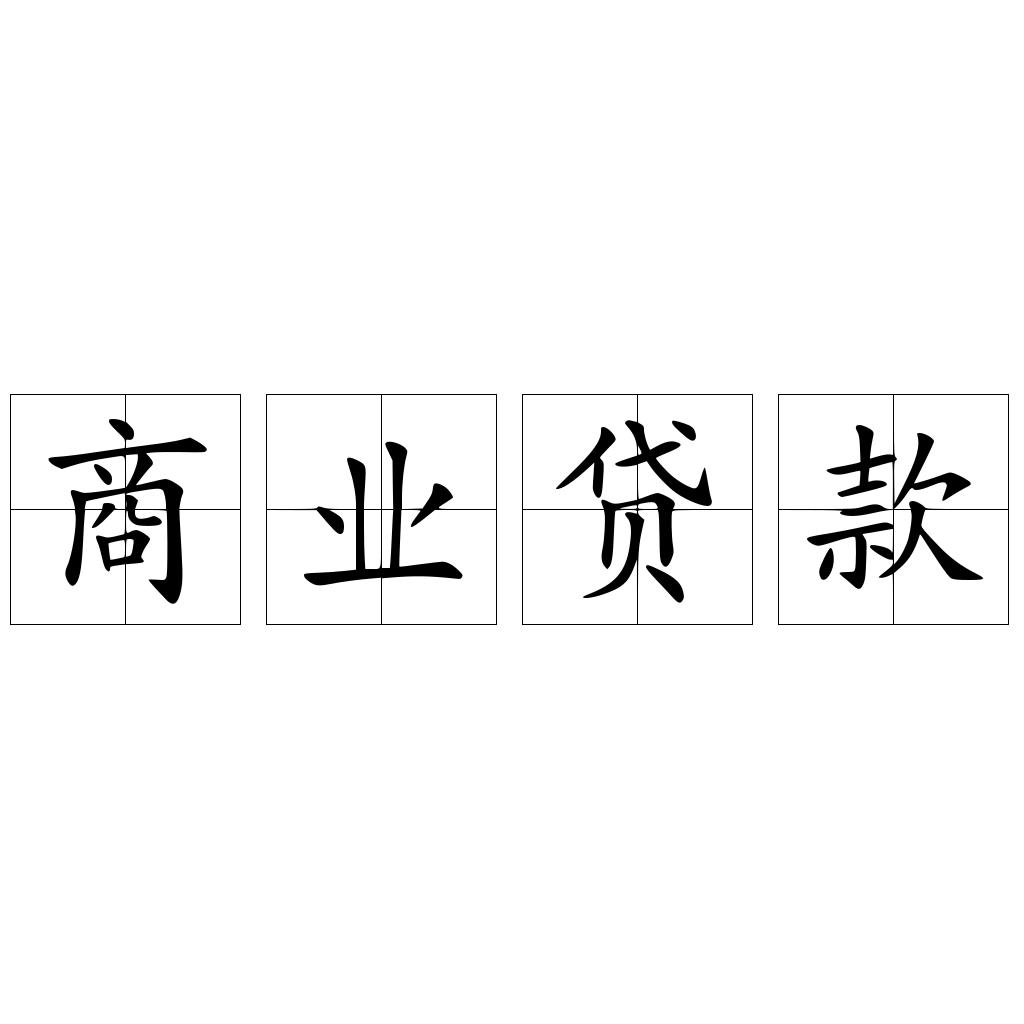 商业贷款