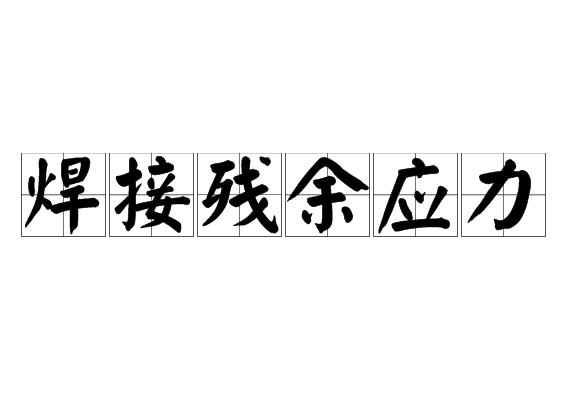 焊接残余应力