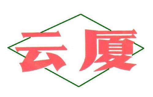 霍州煤电集团云厦建筑工程有限公司