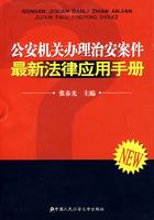 公安机关办理治安案件最新法律应用手册