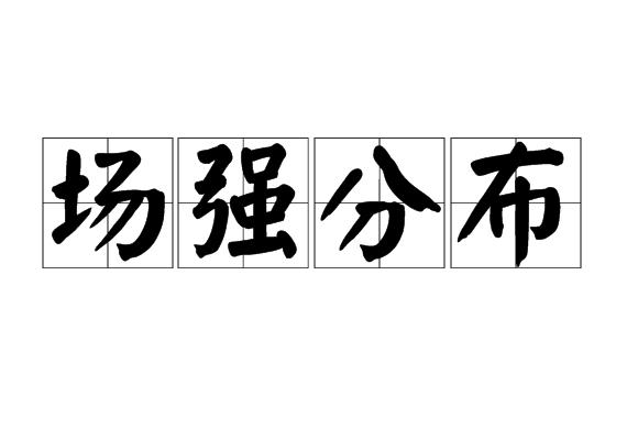 场强分布