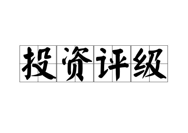 投资评级