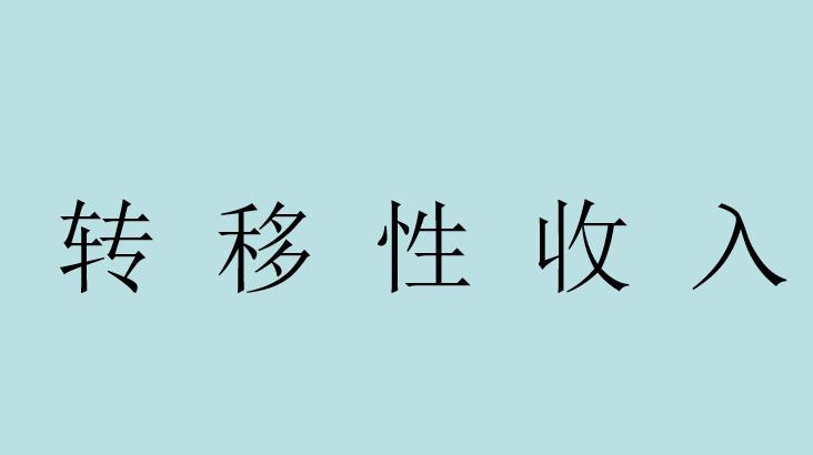 转移性收入