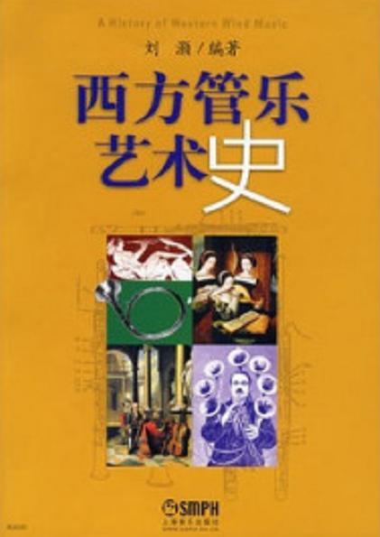 西方管乐艺术史
