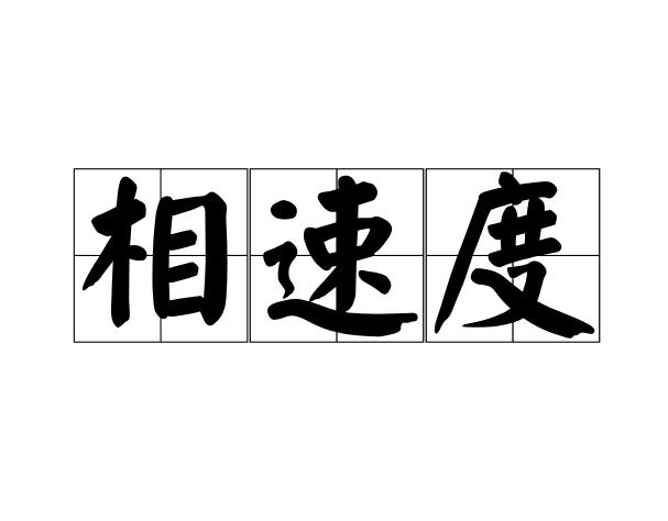 相速度