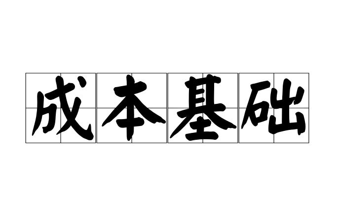 成本基础