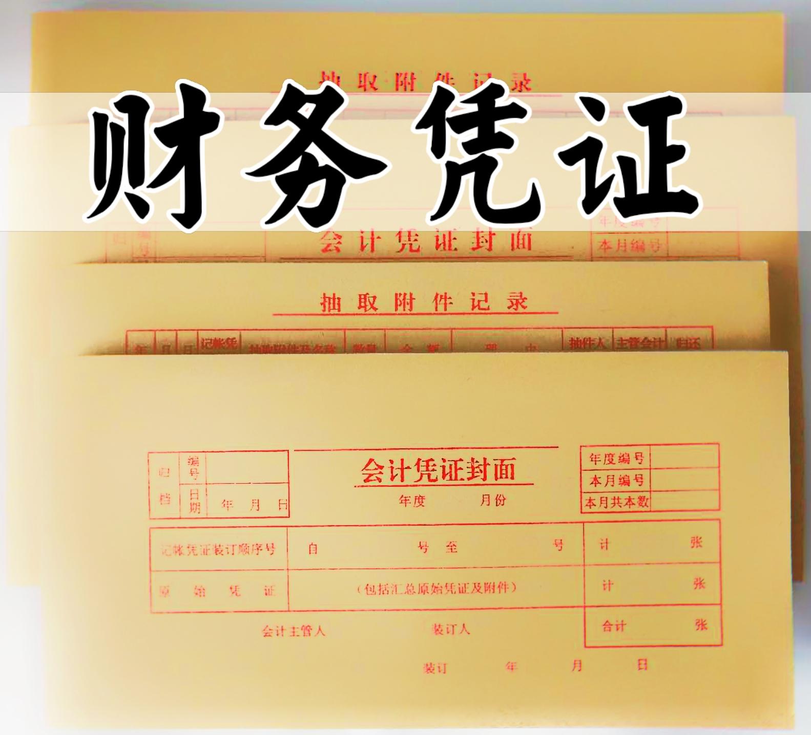 财务凭证