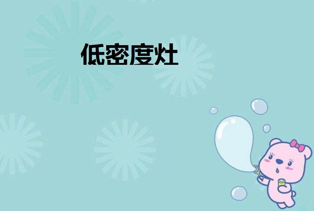 低密度灶